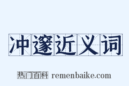 冲邃近义词是什么意思的图片